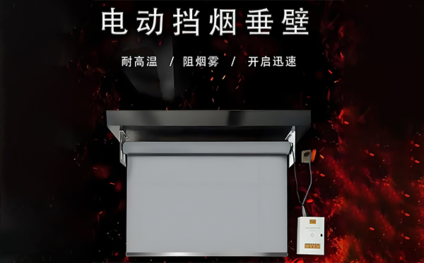 韩城电动挡烟垂壁